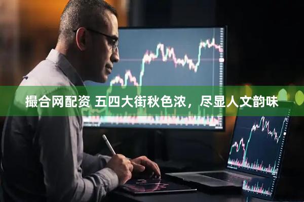 撮合网配资 五四大街秋色浓，尽显人文韵味